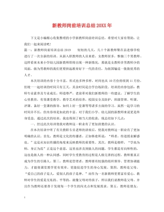 新教师岗前培训总结20XX年 