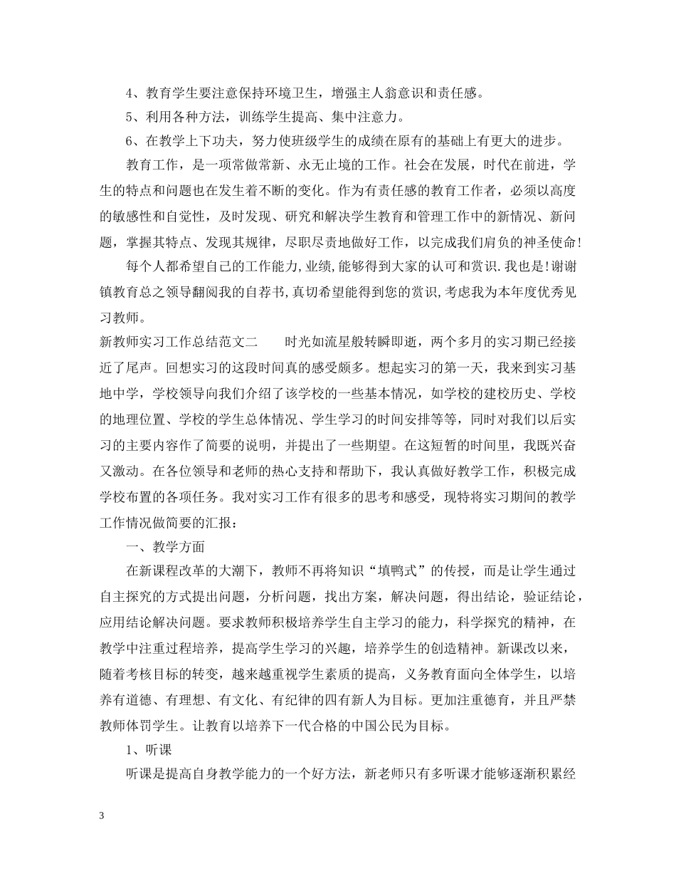 新教师实习工作总结报告 _第3页