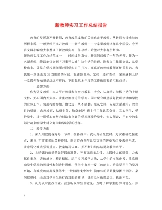 新教师实习工作总结报告 