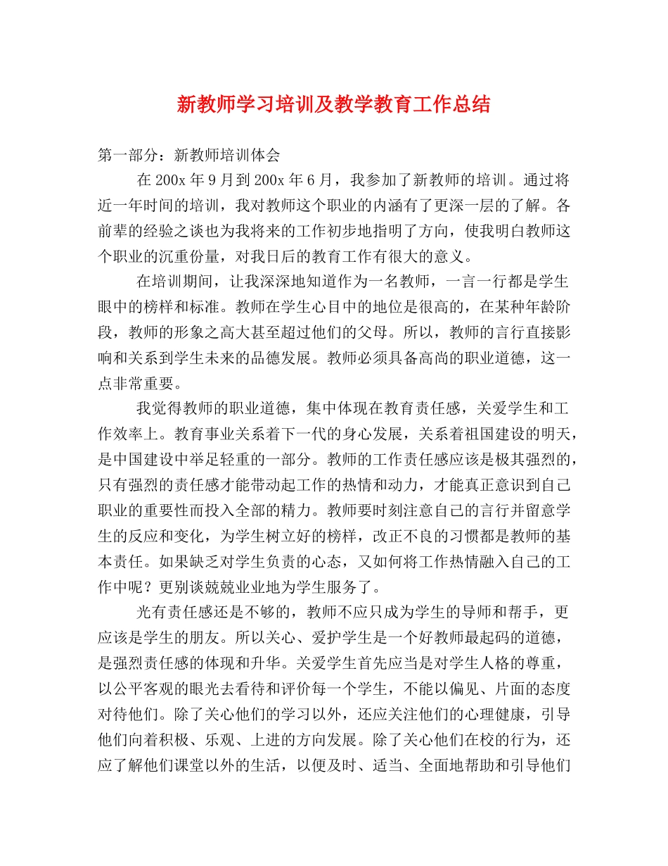 新教师学习培训及教学教育工作总结 _第1页