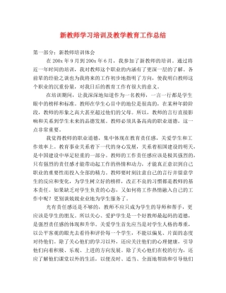 新教师学习培训及教学教育工作总结 