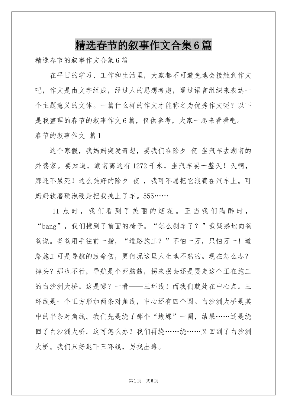 春节的叙事作文合集6篇_第1页