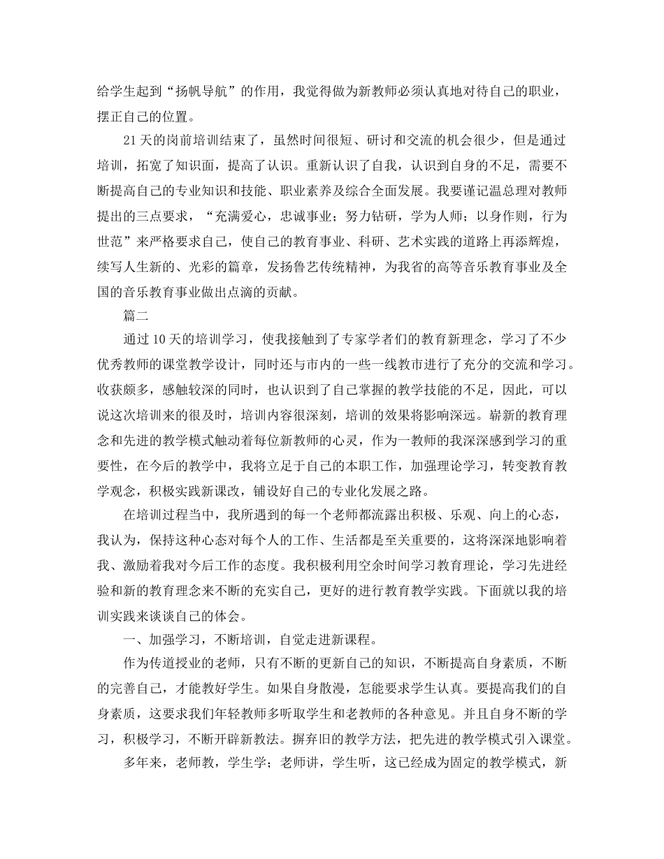 新教师岗前培训总结范文三篇 _第3页