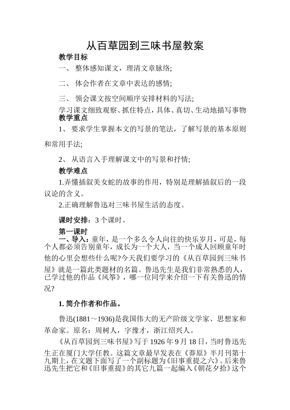 从百草园到三味书屋教案_第1页