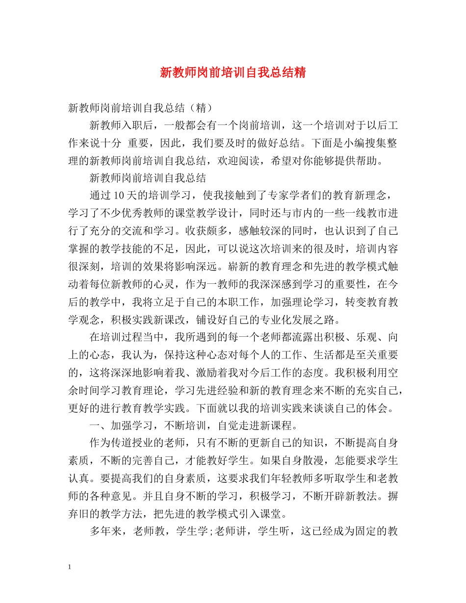 新教师岗前培训自我总结精 _第1页