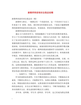 新教师岗前培训自我总结精 