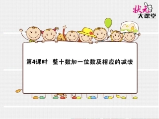 第4课时整十数加一位数及相应的减法