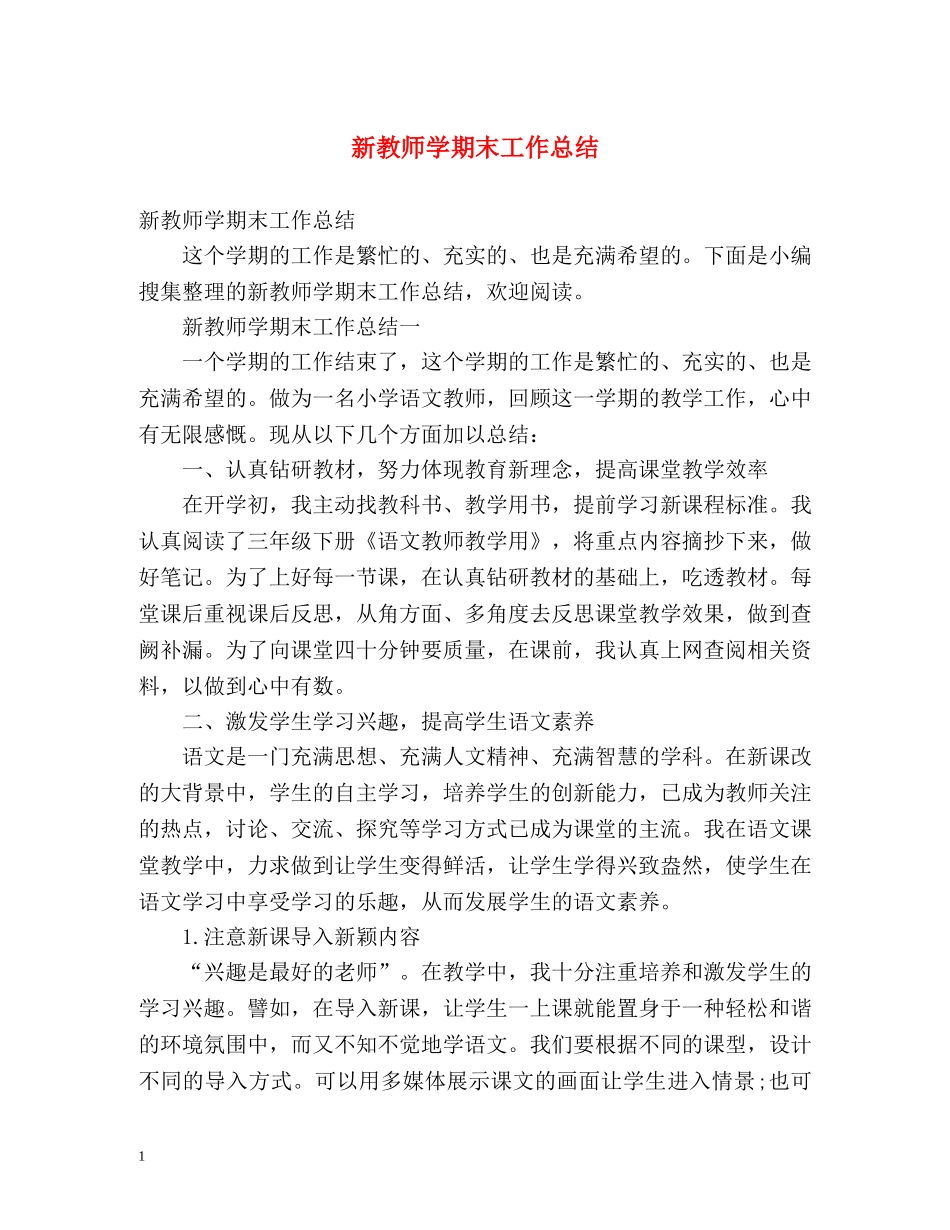 新教师学期末工作总结 _第1页