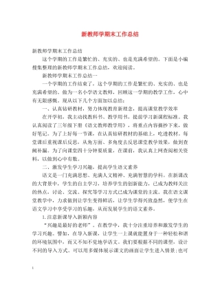 新教师学期末工作总结 