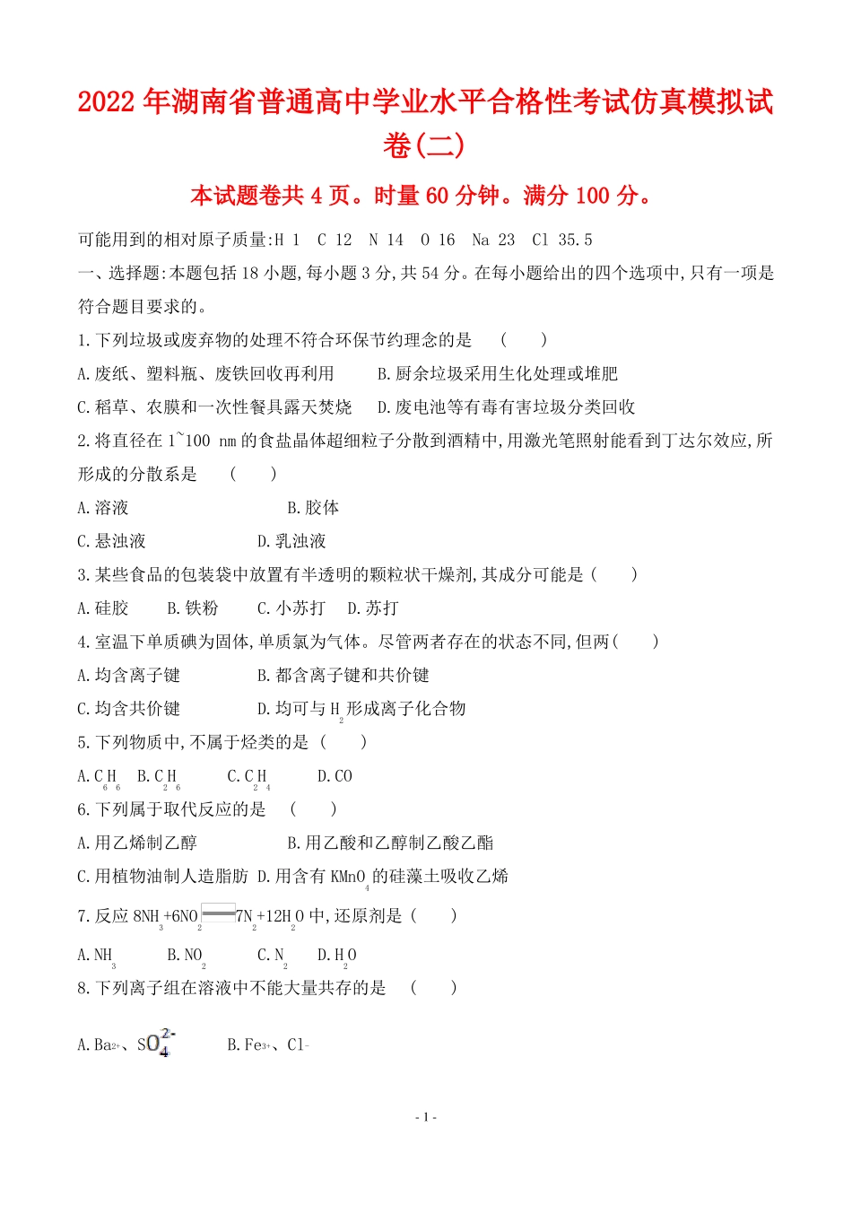 2022年湖南普通高中学业水平合格性考试仿真模拟化学试卷二_第1页