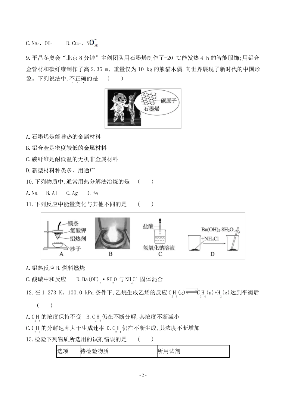 2022年湖南普通高中学业水平合格性考试仿真模拟化学试卷二_第2页