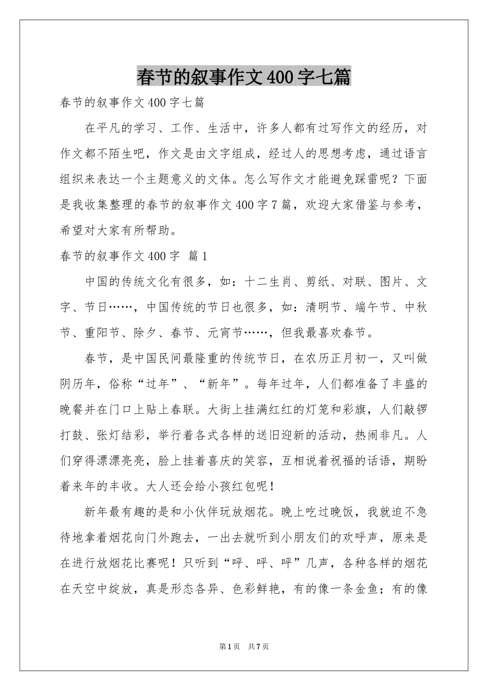 春节的叙事作文400字七篇_第1页