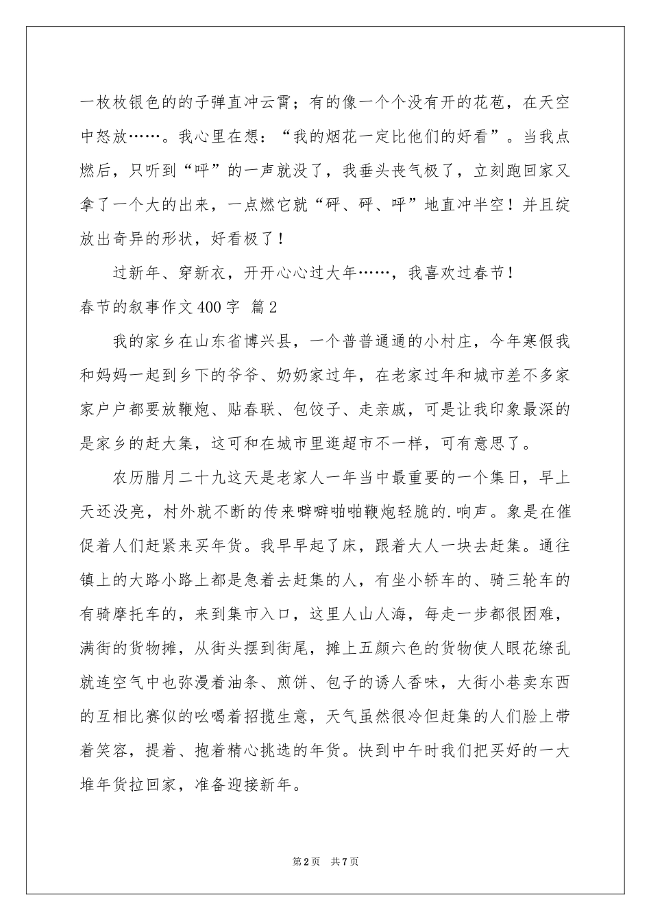 春节的叙事作文400字七篇_第2页