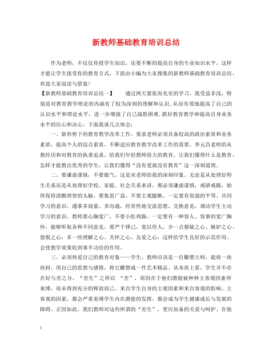 新教师基础教育培训总结 _第1页