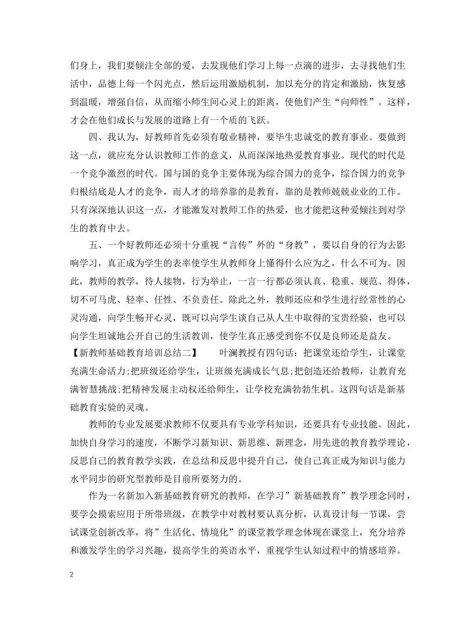 新教师基础教育培训总结 _第2页