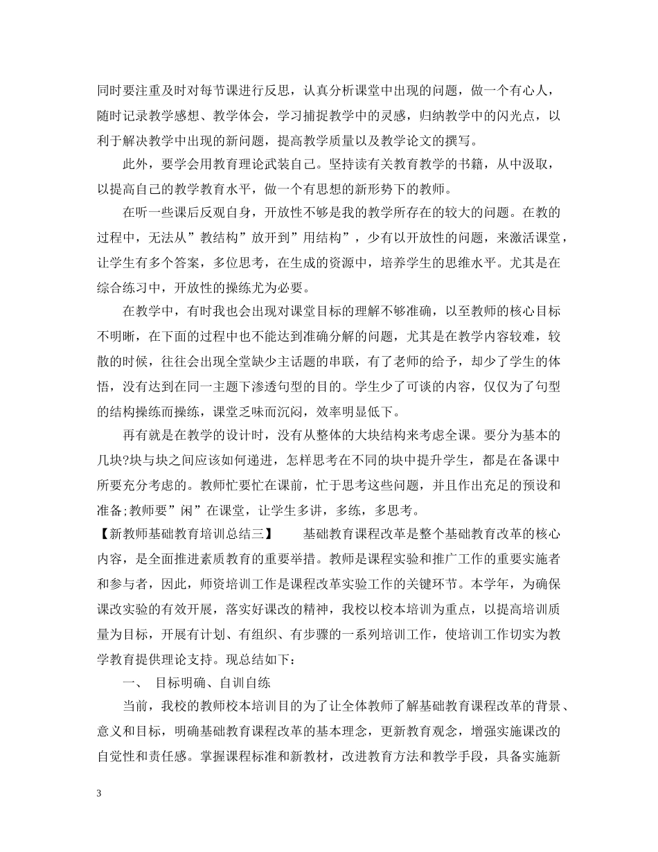 新教师基础教育培训总结 _第3页