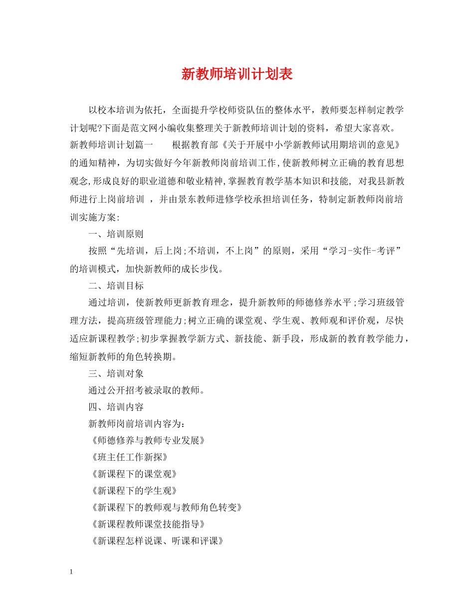 新教师培训计划表 _第1页