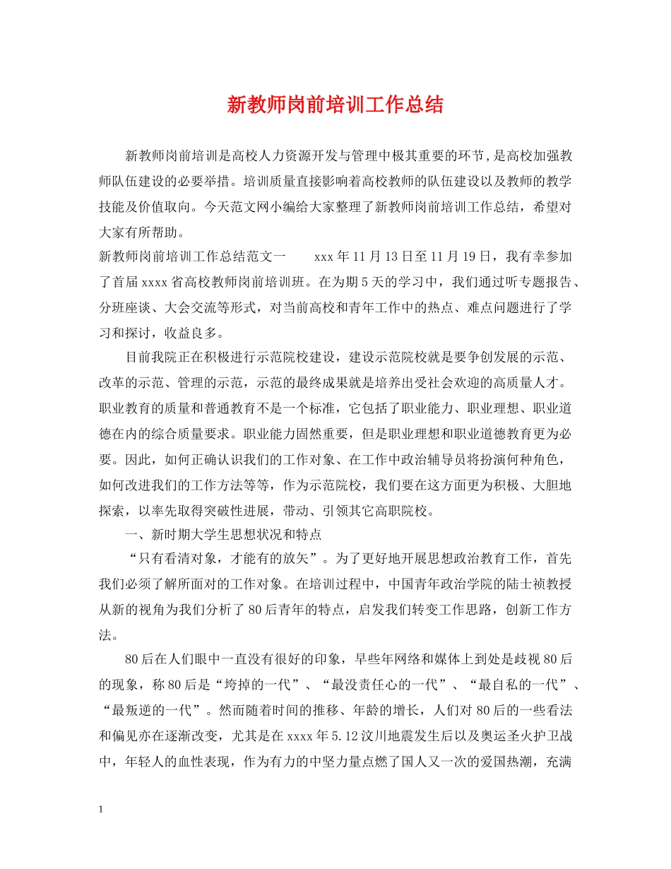 新教师岗前培训工作总结 _第1页