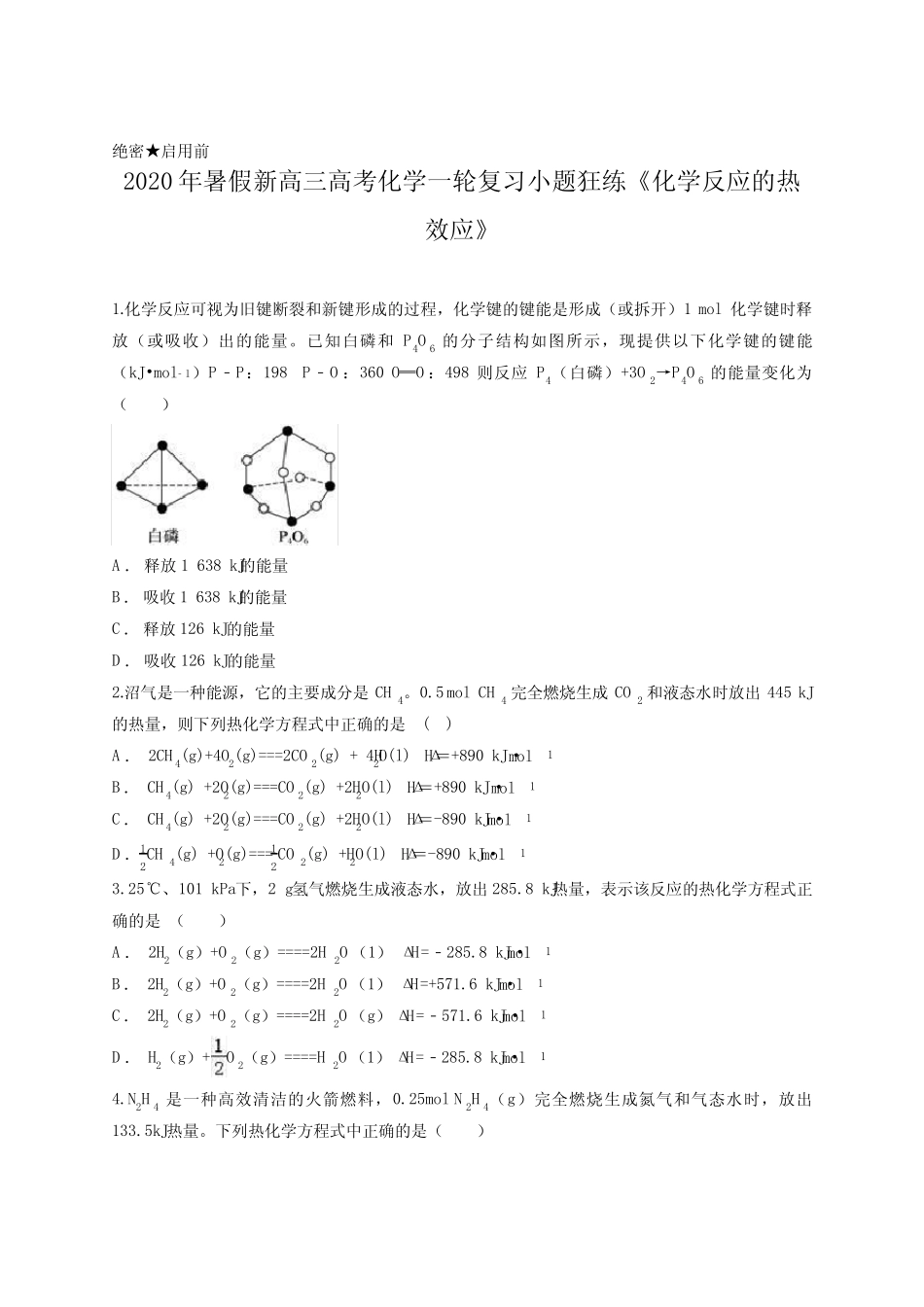2020年暑假新高三高考化学一轮复习小题狂练《化学反应的热效应》含..._第1页