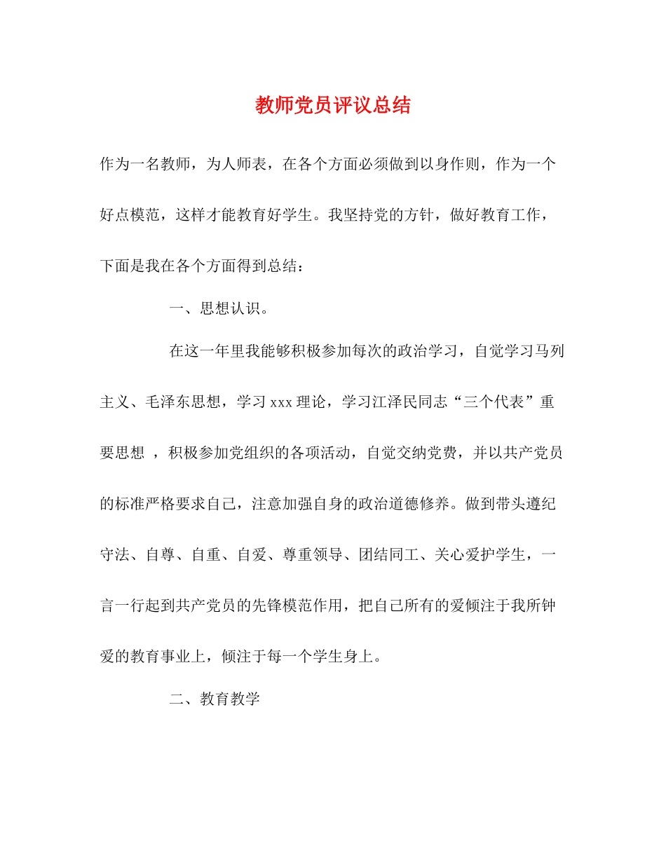 教师党员评议总结_第1页