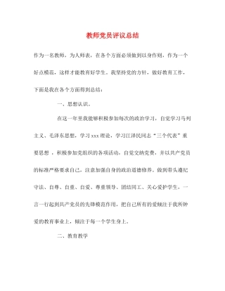 教师党员评议总结