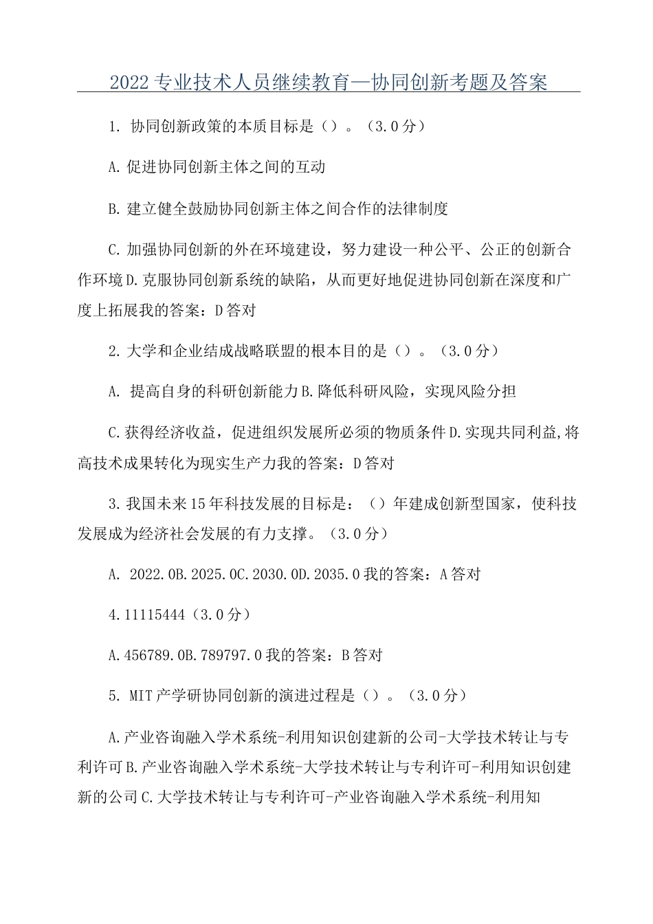 2022专业技术人员继续教育—协同创新考题及答案_第1页