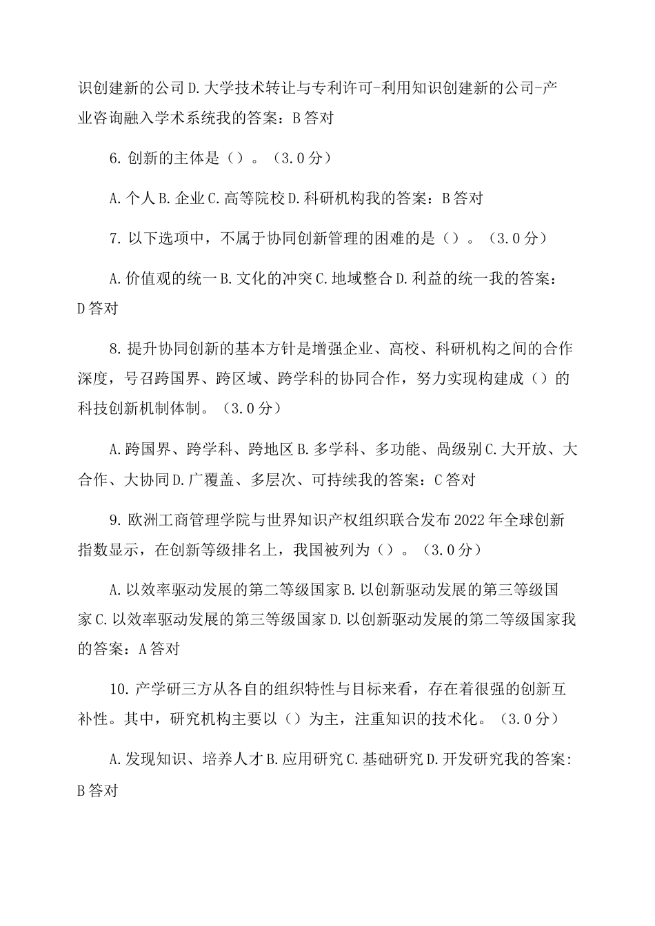 2022专业技术人员继续教育—协同创新考题及答案_第2页