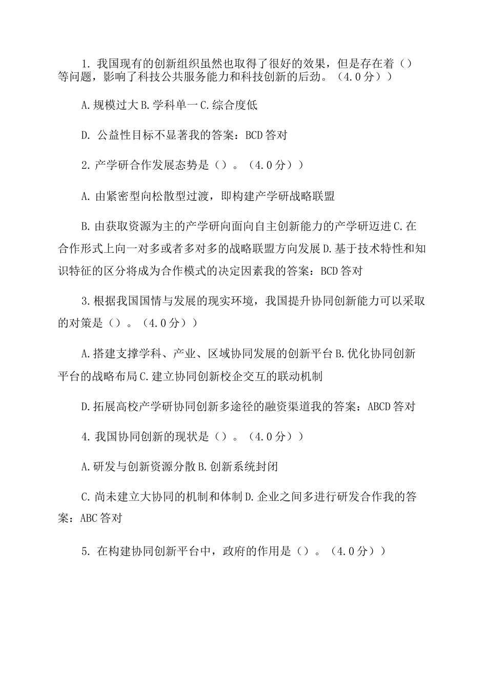 2022专业技术人员继续教育—协同创新考题及答案_第3页