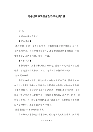 写作说明事物要抓住特征教学反思