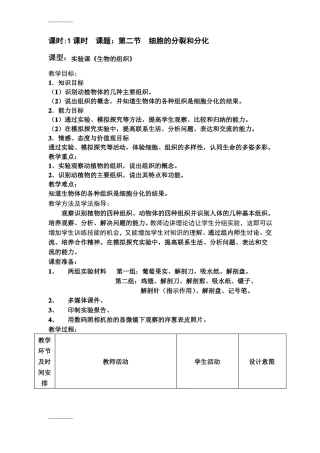 整理初中生物七年级上册细胞的分裂和分化教学设计