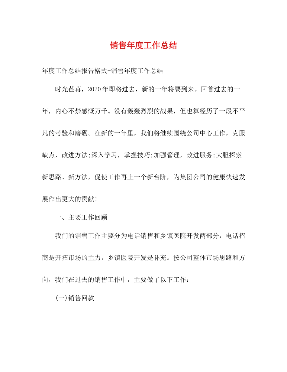 销售年度工作总结2_第1页