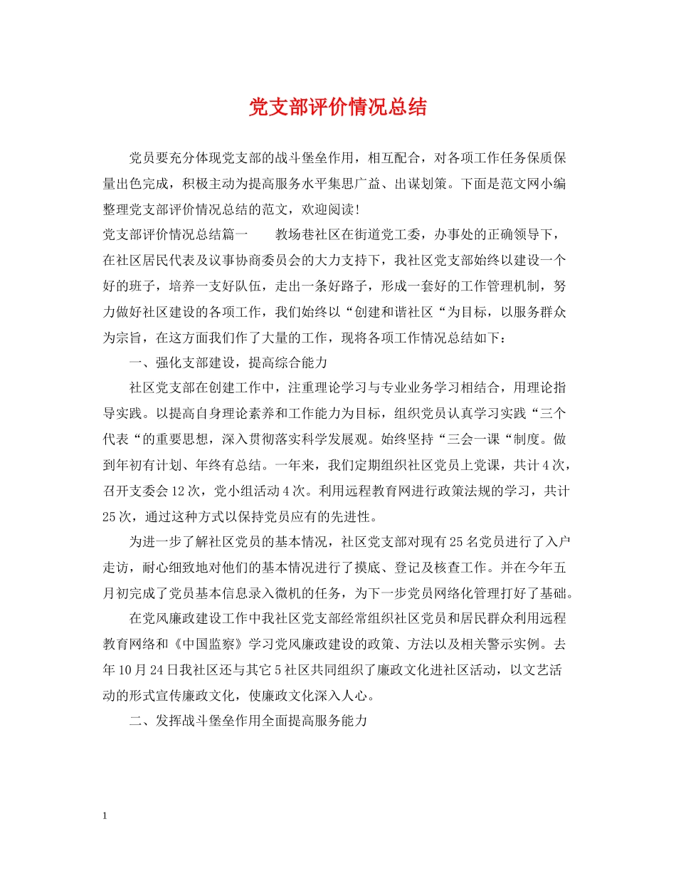 党支部评价情况总结_第1页