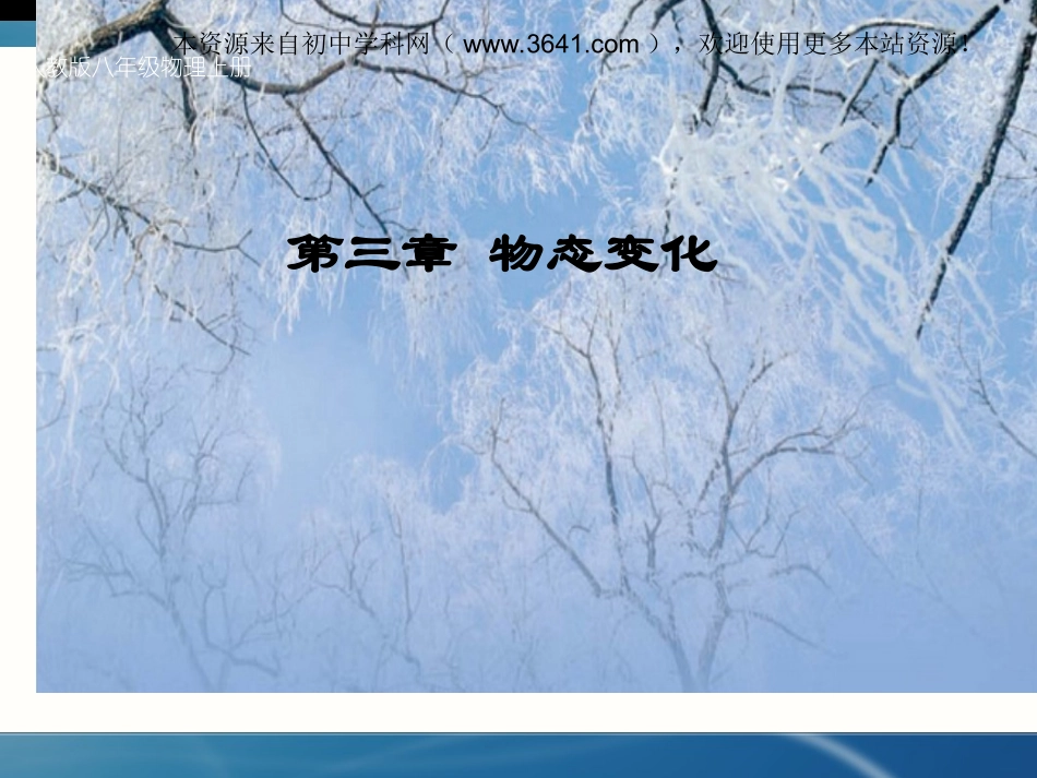 第三章第1节温度课件5_第1页