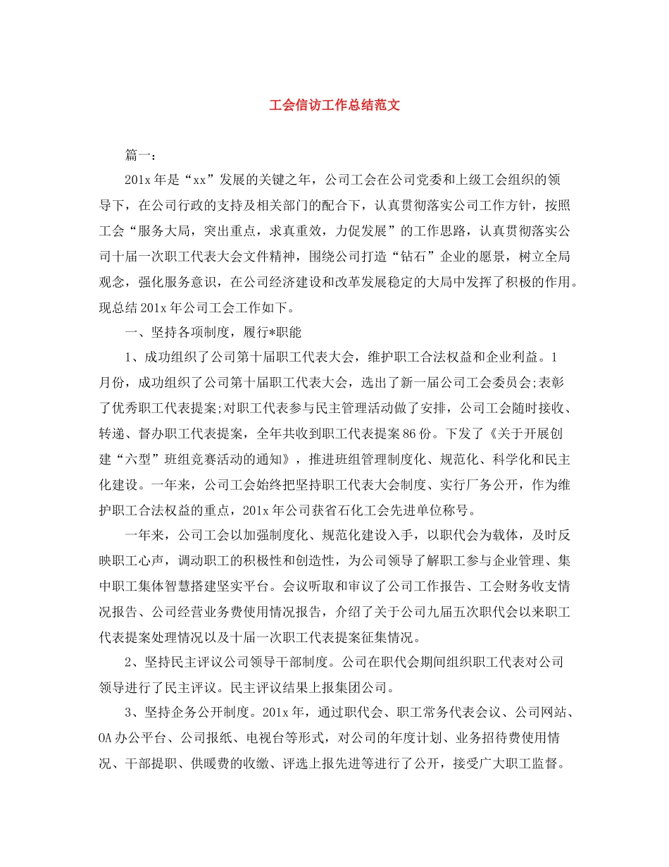 工会信访工作总结范文_第1页