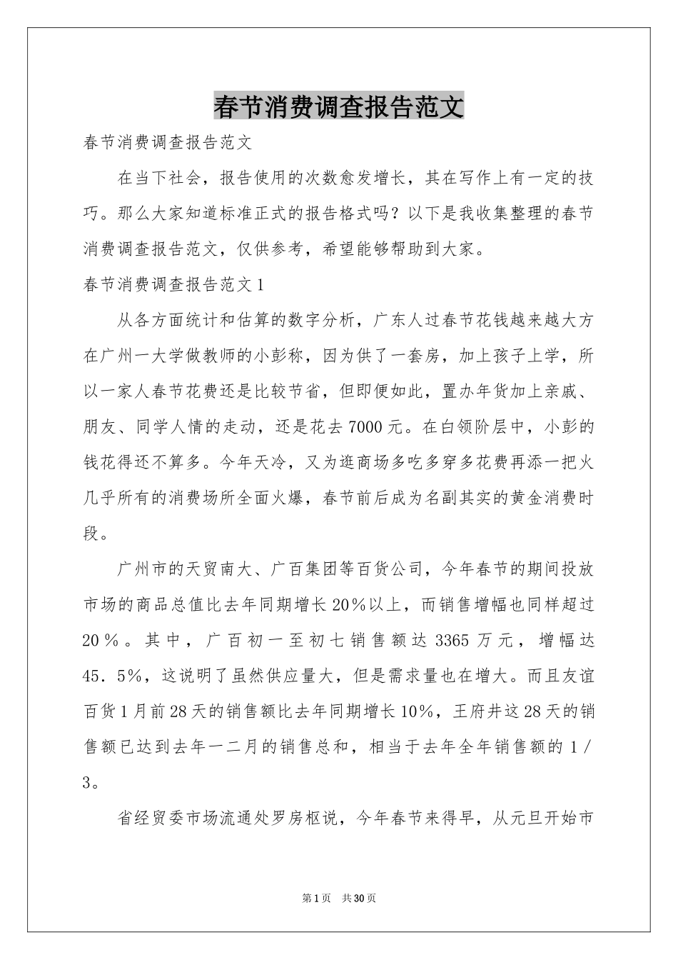 春节消费调查报告范本_第1页