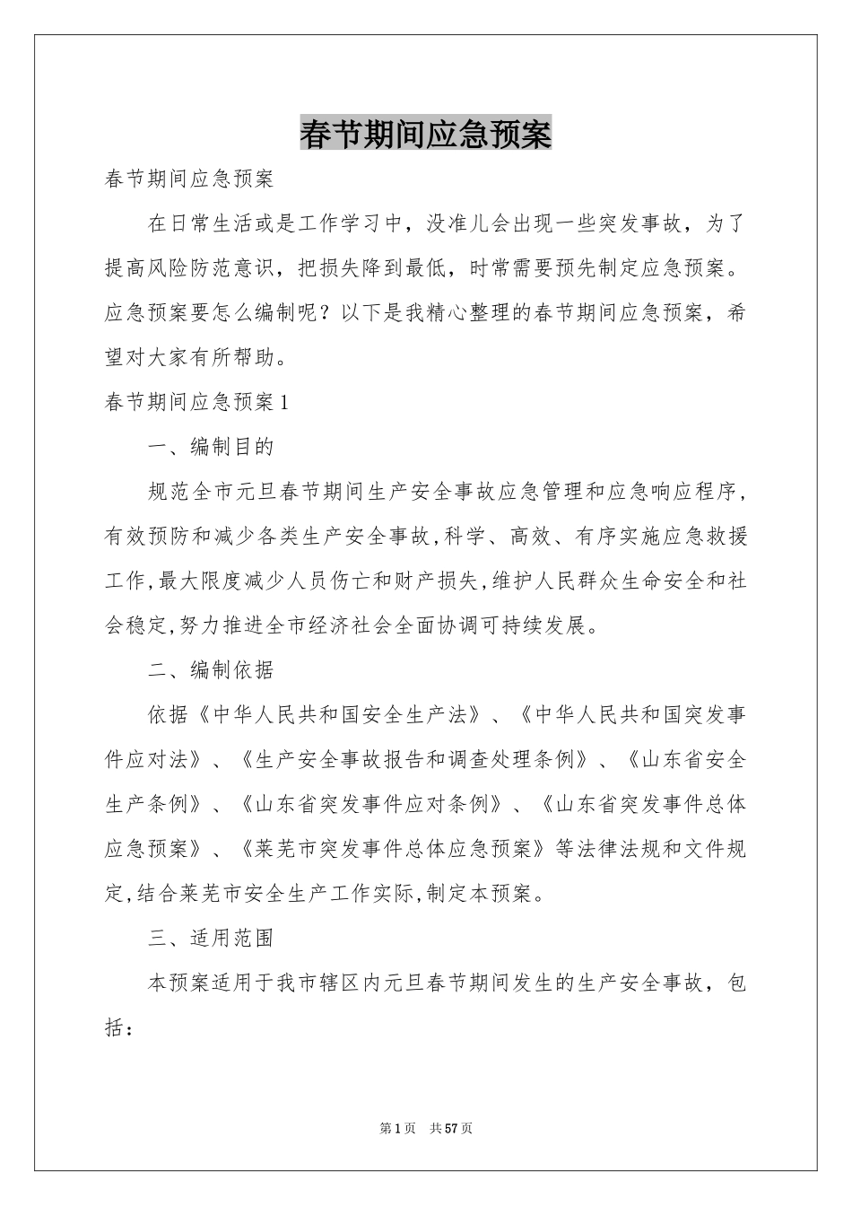 春节期间应急预案_第1页