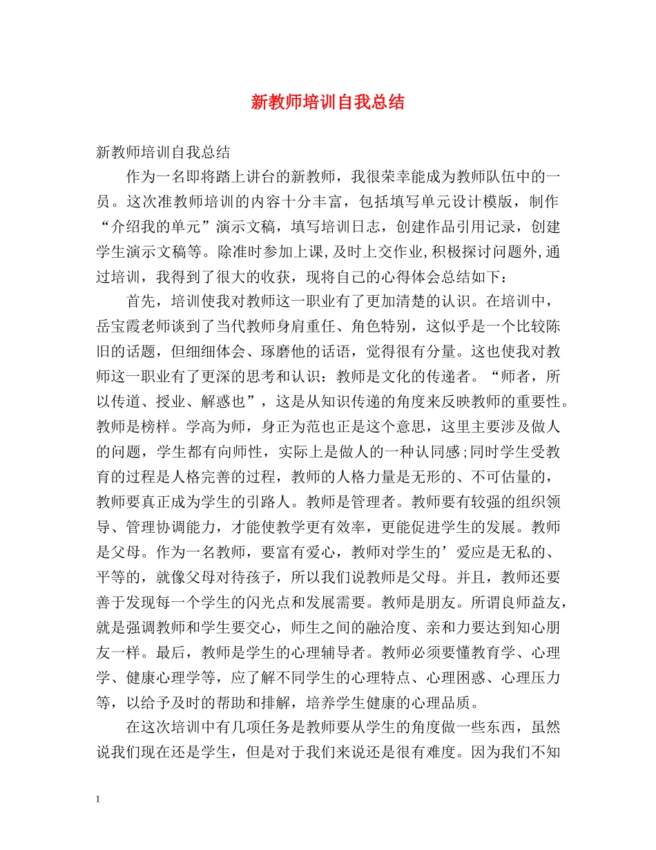 新教师培训自我总结 _第1页
