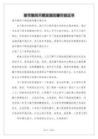 春节期间不燃放烟花爆竹倡议书