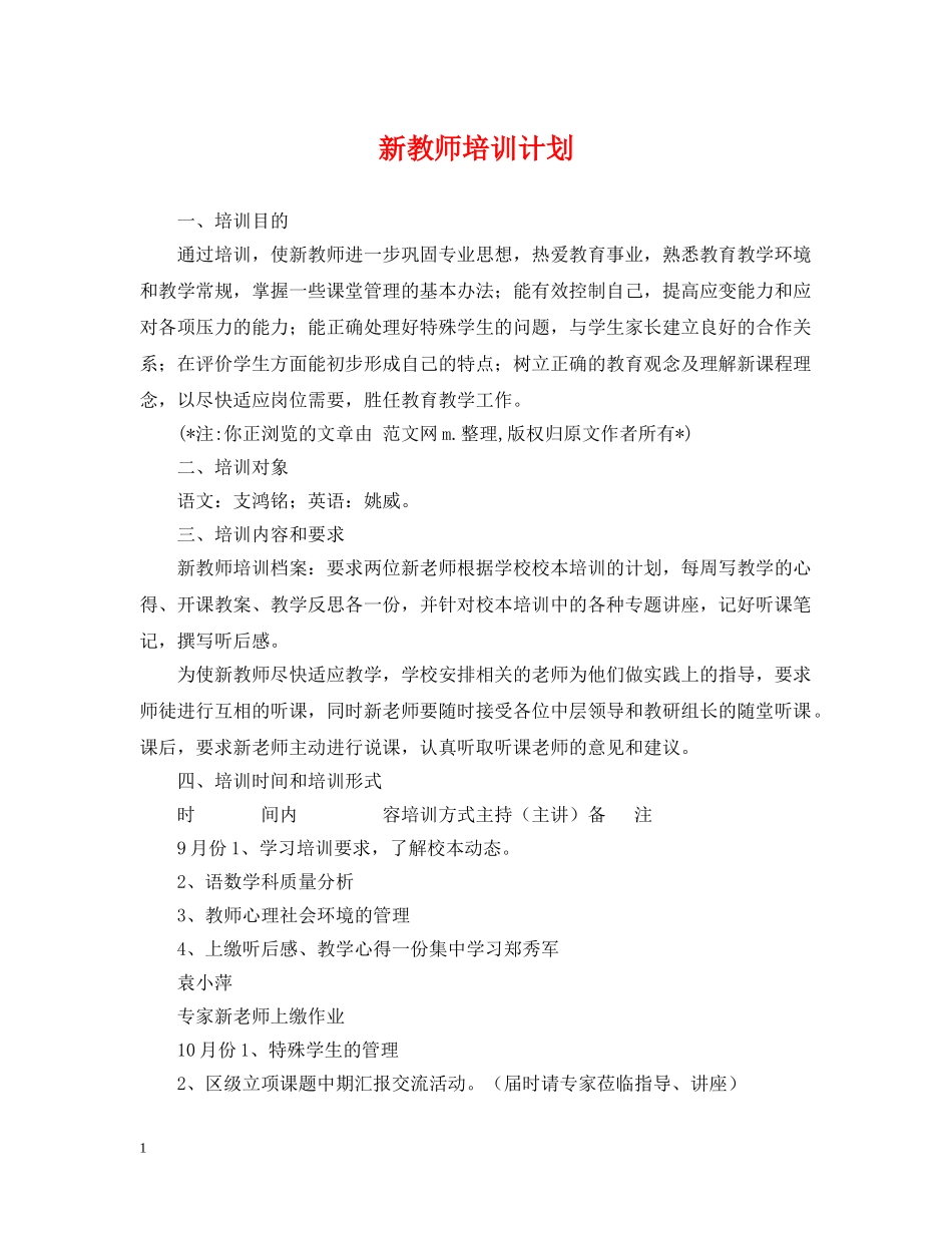 新教师培训计划 _第1页