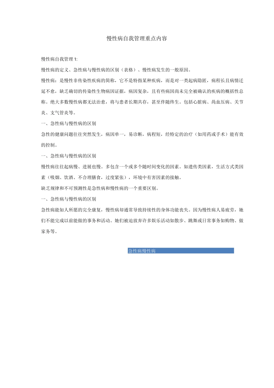 慢性病自我管理重点内容_第1页