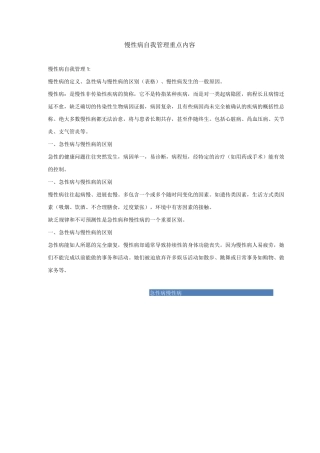 慢性病自我管理重点内容