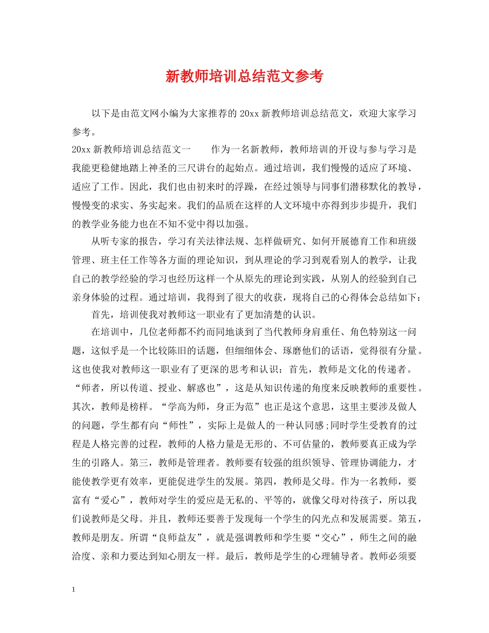 新教师培训总结范文参考 _第1页