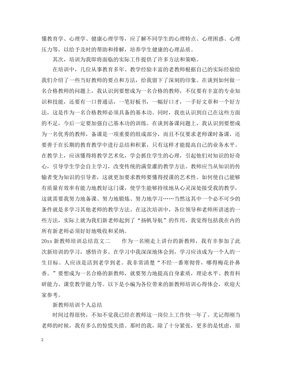新教师培训总结范文参考 _第2页