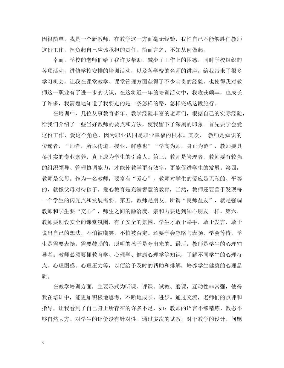 新教师培训总结范文参考 _第3页