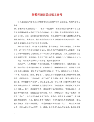 新教师培训总结范文参考 