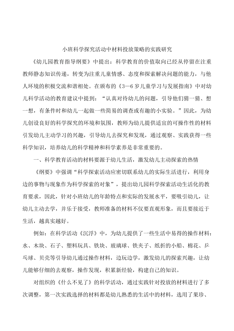 小班科学探究活动中材料投放策略的实践研究_第2页