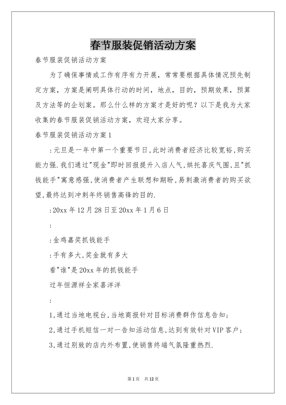 春节服装促销活动方案_第1页