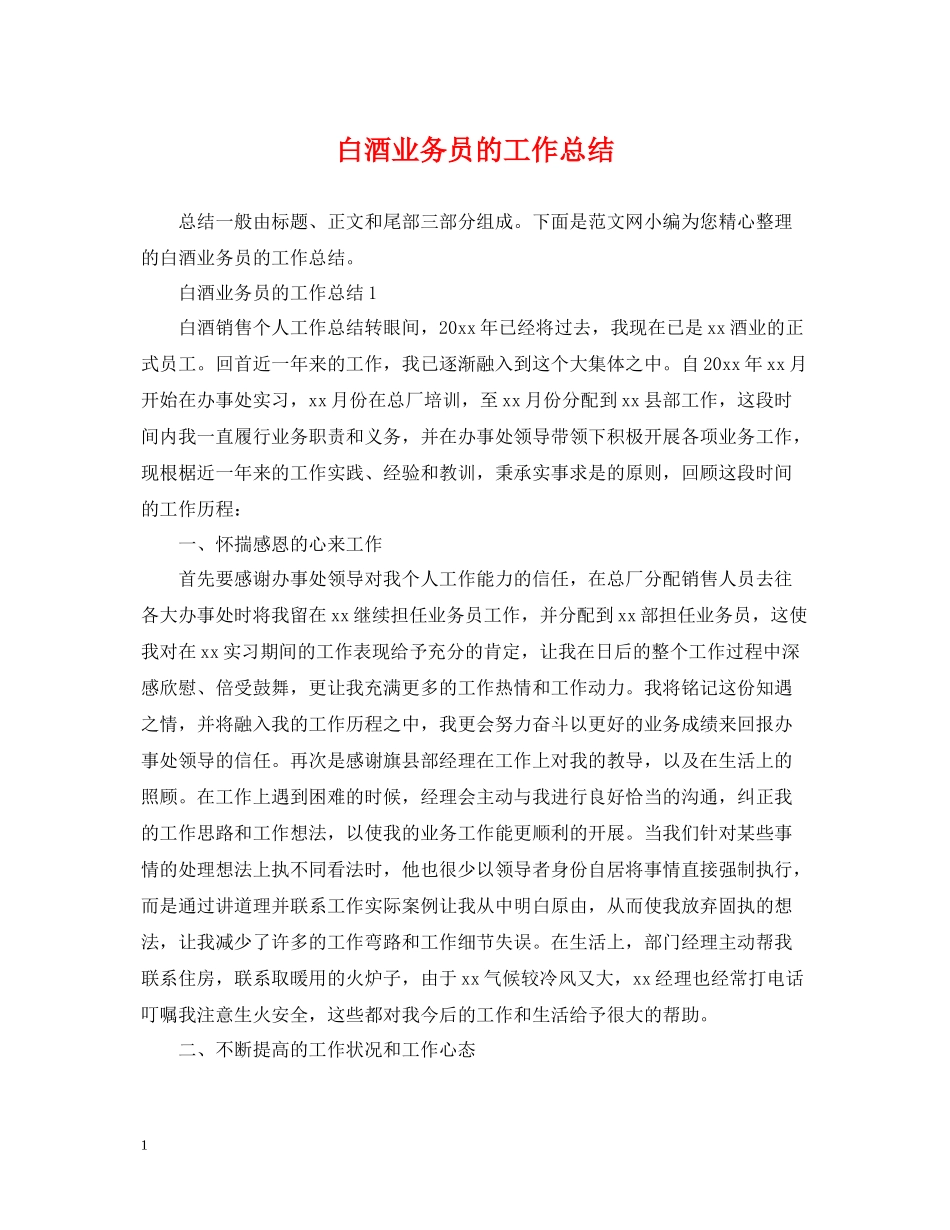白酒业务员的工作总结_第1页