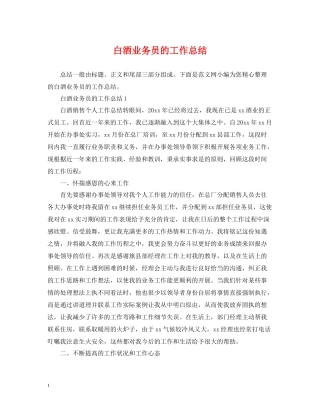 白酒业务员的工作总结