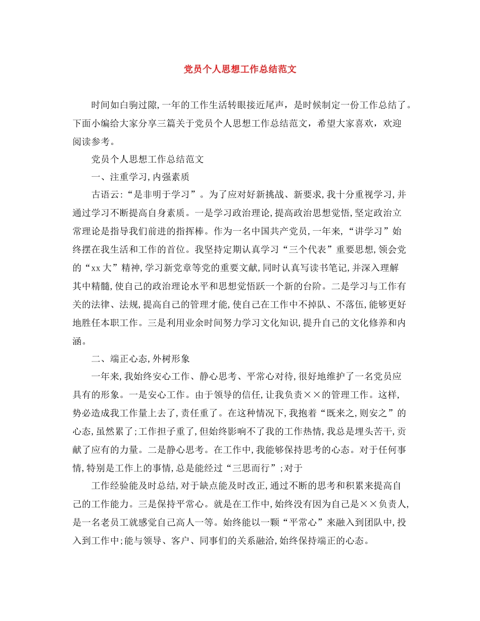 党员个人思想工作总结范文_第1页
